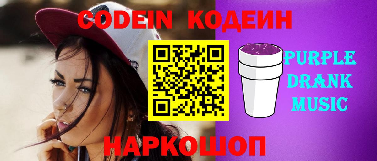 Кодеиновый сироп Lean Purple Drank  Вход с VPN  Надым 